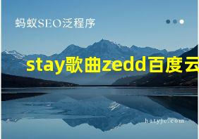 stay歌曲zedd百度云