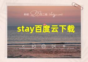 stay百度云下载