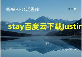 stay百度云下载Justin