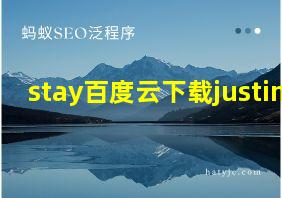 stay百度云下载justin