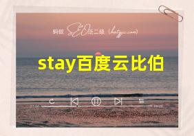 stay百度云比伯