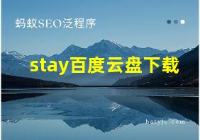 stay百度云盘下载