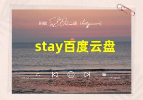 stay百度云盘