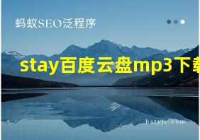 stay百度云盘mp3下载