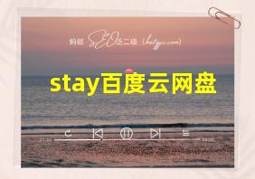 stay百度云网盘