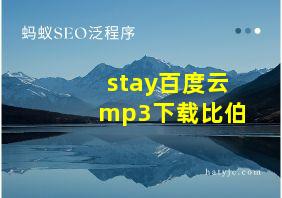 stay百度云mp3下载比伯