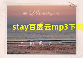 stay百度云mp3下载