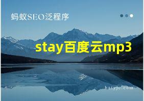 stay百度云mp3