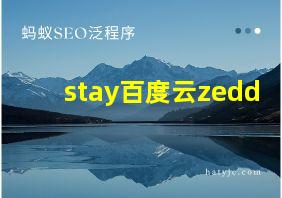 stay百度云zedd