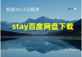 stay百度网盘下载