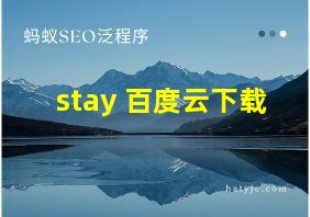 stay 百度云下载