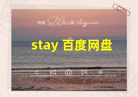 stay 百度网盘