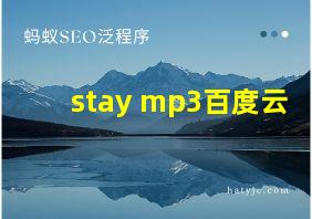 stay mp3百度云