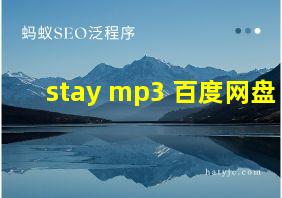 stay mp3 百度网盘