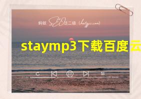 staymp3下载百度云