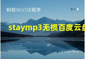 staymp3无损百度云盘