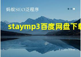 staymp3百度网盘下载