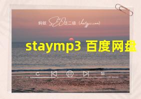 staymp3 百度网盘