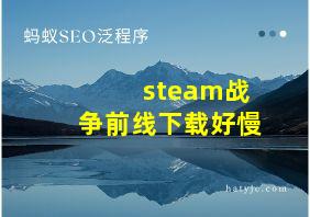 steam战争前线下载好慢