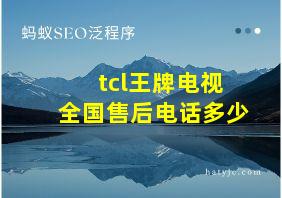 tcl王牌电视全国售后电话多少