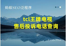 tcl王牌电视售后投诉电话查询