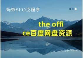 the office百度网盘资源