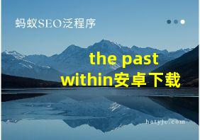 the past within安卓下载