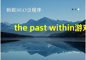 the past within游戏