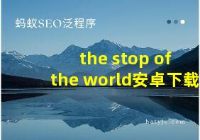 the stop of the world安卓下载