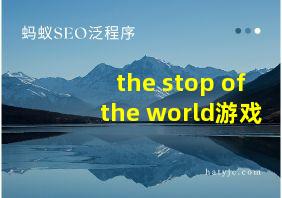 the stop of the world游戏