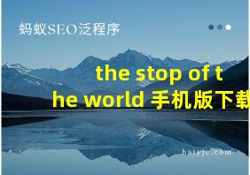 the stop of the world 手机版下载