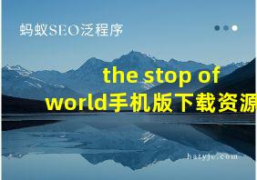 the stop of world手机版下载资源