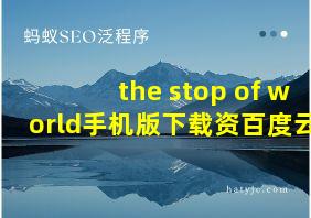 the stop of world手机版下载资百度云