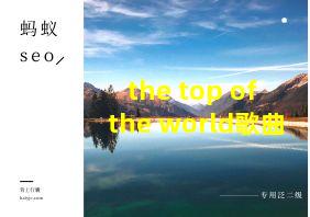 the top of the world歌曲