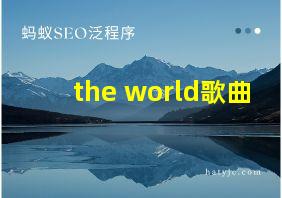 the world歌曲