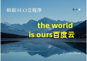 the world is ours百度云