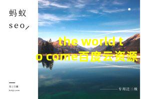 the world to come百度云资源