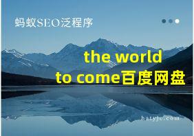 the world to come百度网盘