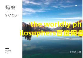 the worldly philosophers百度网盘