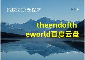 theendoftheworld百度云盘