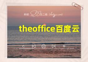 theoffice百度云