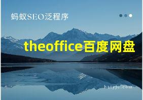 theoffice百度网盘