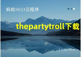 thepartytroll下载