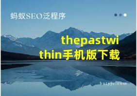 thepastwithin手机版下载