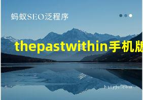 thepastwithin手机版吗