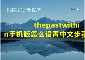 thepastwithin手机版怎么设置中文步骤