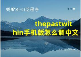 thepastwithin手机版怎么调中文