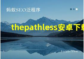 thepathless安卓下载