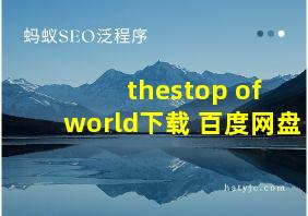 thestop of world下载 百度网盘