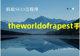 theworldofrapest手机下